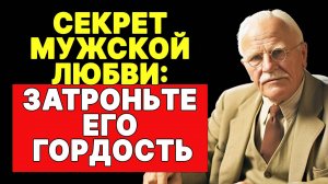 Как манипулировать мужчиной через его гордость? | КАРЛ ЮНГ
