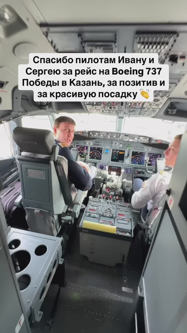 Спасибо пилотам Победы Ивану и Сергею за рейс в Казань, за позитив и за красивую посадку смотреть онлайн