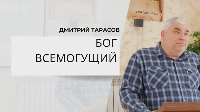 БОГ ВСЕМОГУЩИЙ | Дмитрий Тарасов