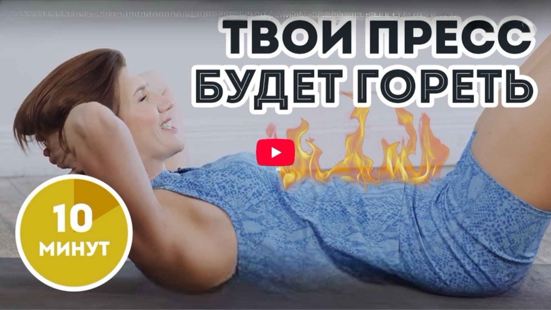 Убираем живот за 10 минут: самая правильная техника на пресс.