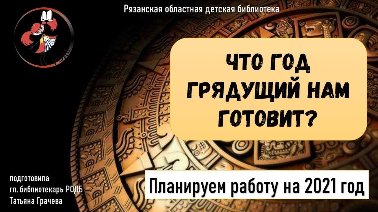 «Что год грядущий нам готовит? Планируем работу библиотеки на 2021 год» смотреть онлайн