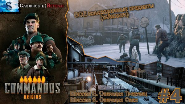 Commandos: Origins прохождение #4 ۞ ВСЕ Коллекционные предметы (тайминги) ۞ Сложность: Ветеран ۞
