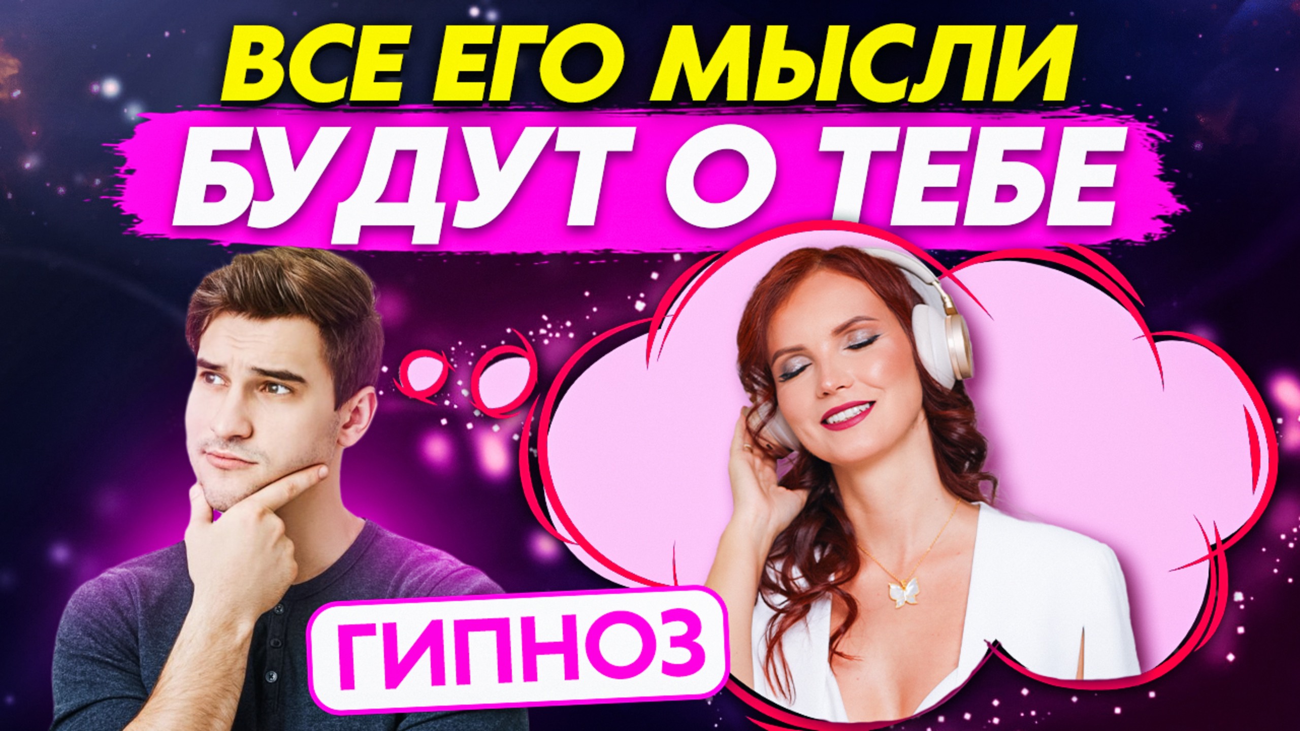 ASMR-гипноз, меняющий реальность. Он будет думать только о тебе смотреть онлайн