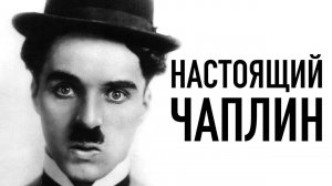 Почему Чаплин лучший актер в истории кино
