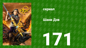 Шани Дэв 1 сезон 171 серия (сериал, 2016)