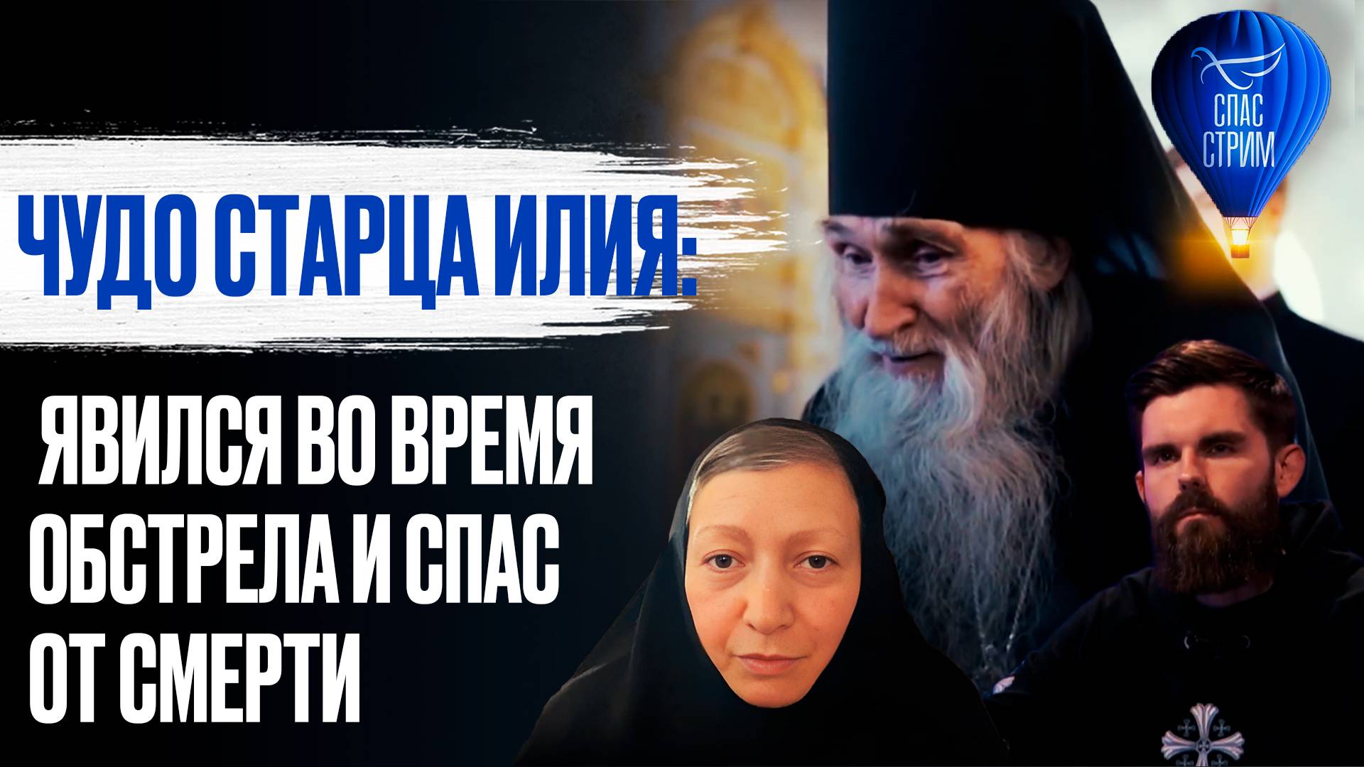 Чудо старца Илия: явился во время обстрела и спас от смерти / СПАС - стрим