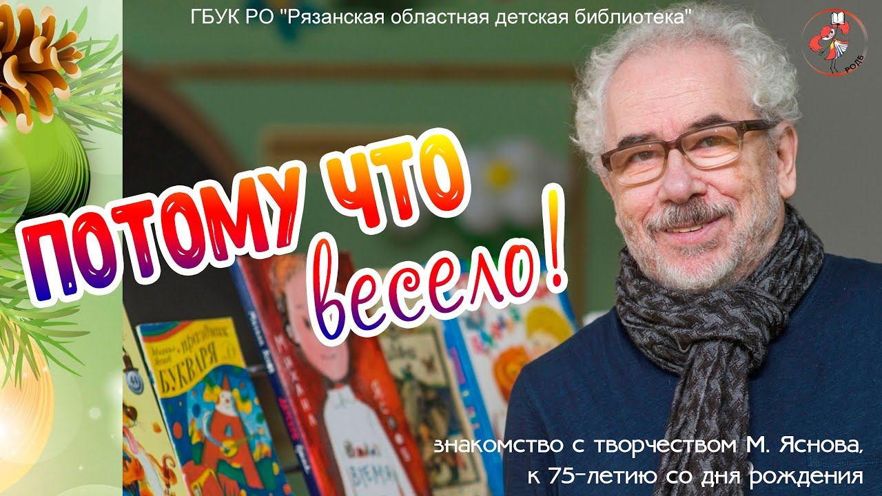 «Потому что весело»: знакомство с творчеством М. Яснова, к 75-летию со дня рождения смотреть онлайн
