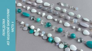 Переделка чешской бижутерии. Часть 3. Украшение-конструктор. ПРОЦЕСС