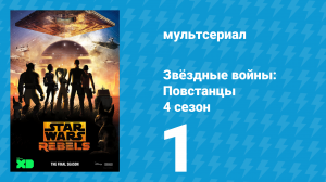 Звёздные войны: Повстанцы 4 сезон 1 серия «Герои Мандалора Часть 1» (мультсериал, 2017)