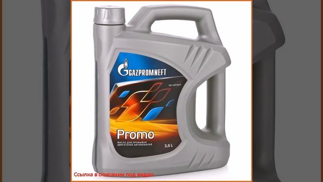 Промывочное масло Gazpromneft Promo 3,5л