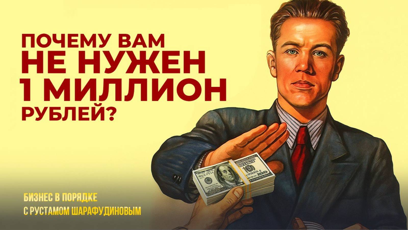 Почему Вам не нужен 1 миллион рублей?