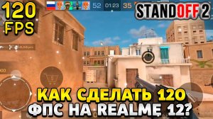 Как сделать 120 фпс в стандофф 2 на реалми 12