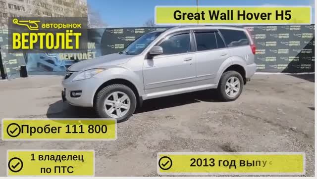 Great Wall Hover H5 смотреть онлайн