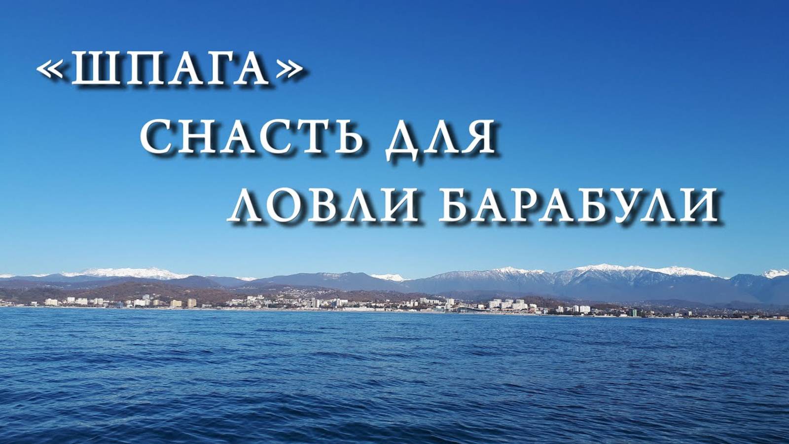 Снасть на барабулю "шпага" смотреть онлайн