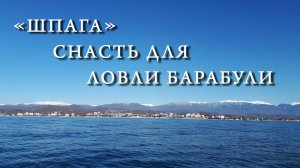 Снасть на барабулю "шпага"