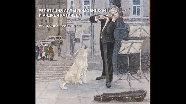 РЕПЕТИЦИЯ+АЛЛЫ+ЛОМОВИЦКОЙ+И+КАТИЧЕВА.+ВЕСНА.+ВАЛЕРИЙ+КОМАРОВ. смотреть онлайн