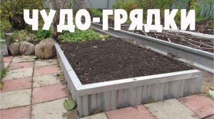 Ограждения для ГРЯДОК на ВСЕГДА своими руками.