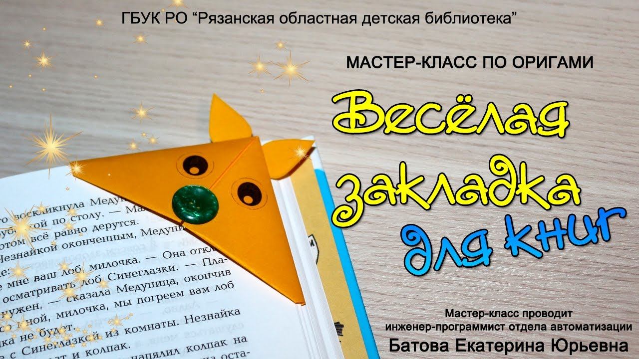 «Веселая закладка для книг»: мастер-класс смотреть онлайн