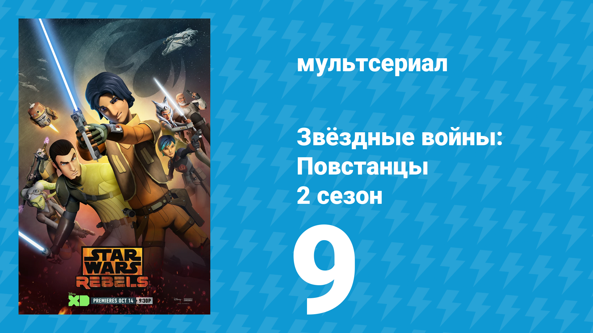 Звёздные войны: Повстанцы 2 сезон 9 серия «Невидимый удар» (мультсериал, 2015) смотреть онлайн