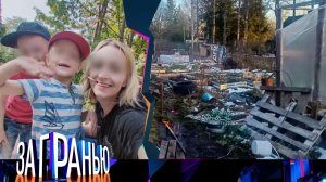 «За гранью»: «В баню детей!» | Выпуск от 28 апреля 2025 года