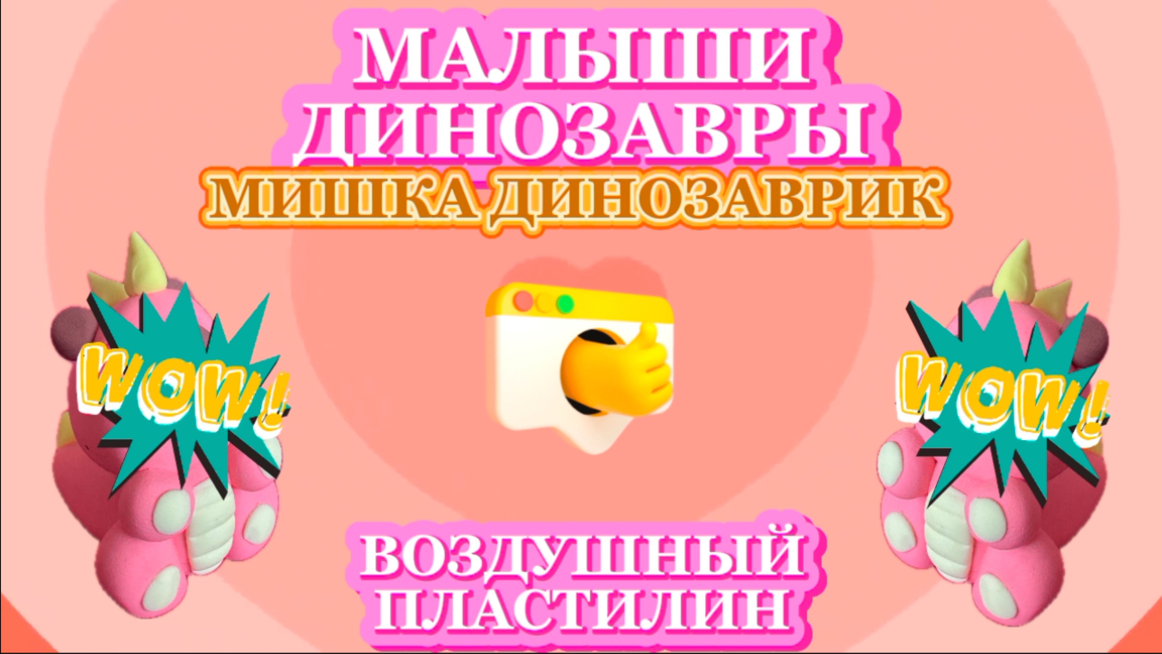 Мишка ДИНОЗАВР, динозавры , малыши динозавры, музыка и видео для детей