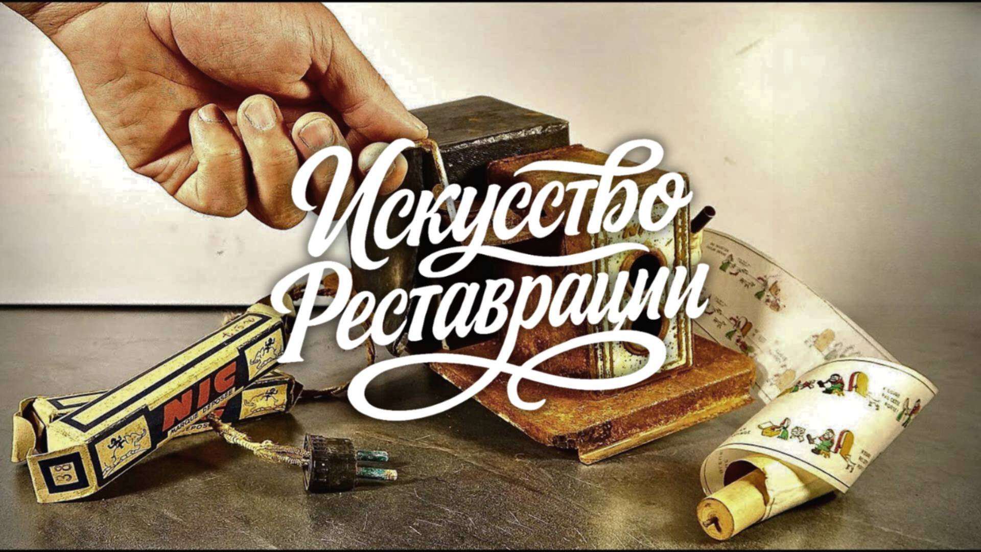 Реставрация проектора с Микки Маусом 1950-х годов смотреть онлайн