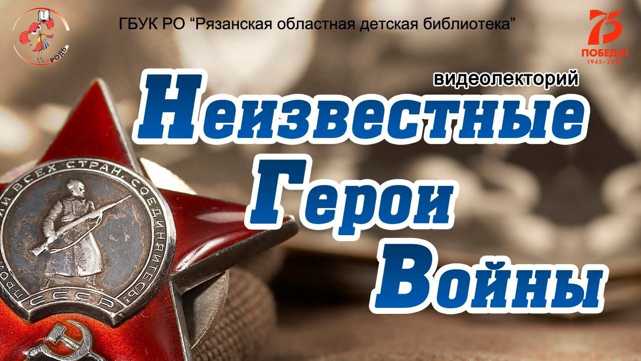 Видеолекция «Неизвестные герои» 2 смотреть онлайн
