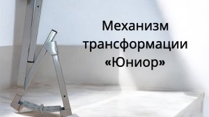 Механизм Юниор