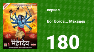 Бог Богов... Махадев 180 серия (сериал, 2011)