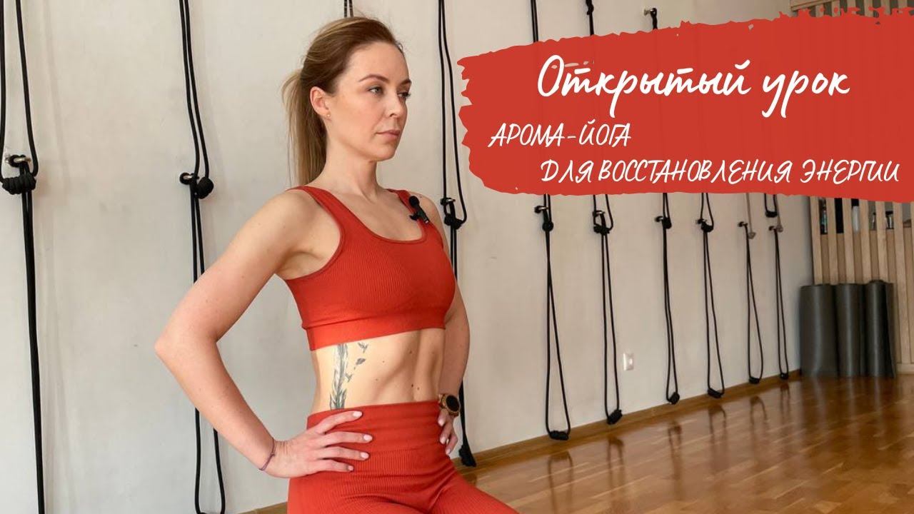 Открытый урок АРОМА-ЙОГА ДЛЯ ВОССТАНОВЛЕНИЯ ЭНЕРГИИ