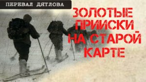 Перевал Дятлова. Золотые прииски на старой карте