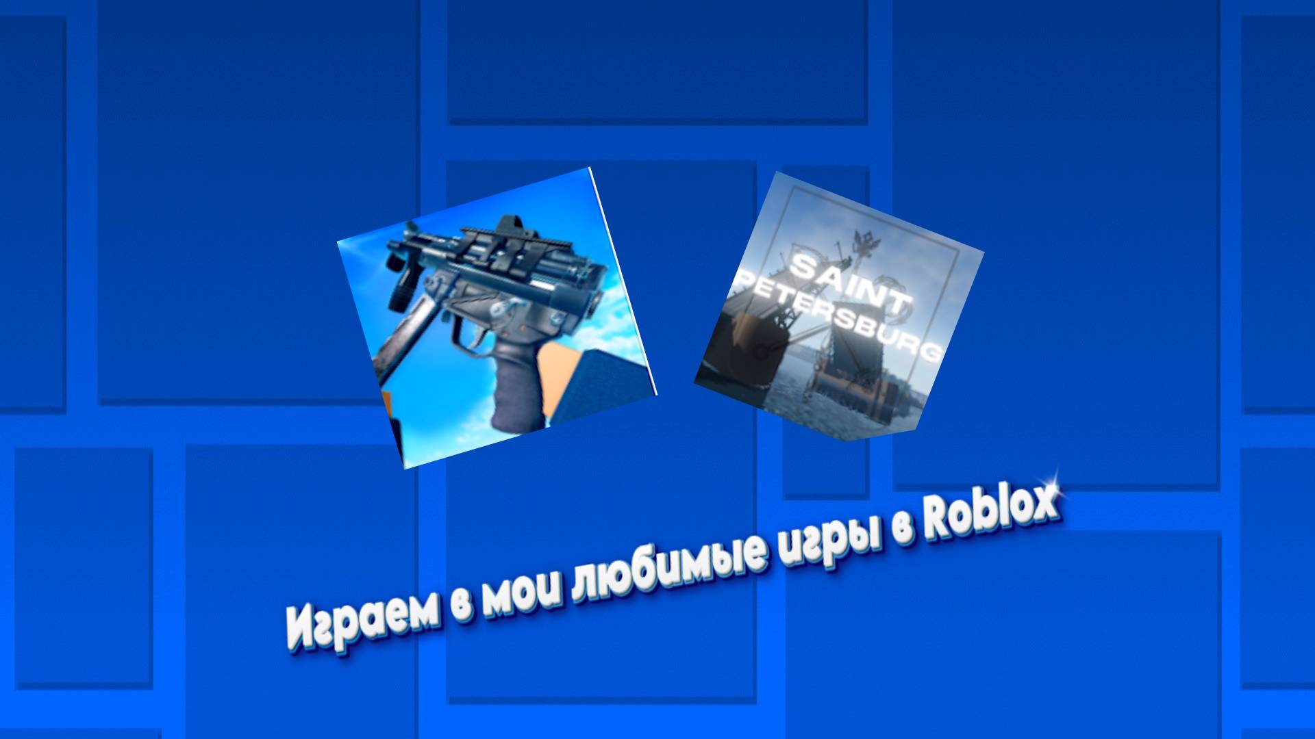 Играем в мои любимые игры в Roblox