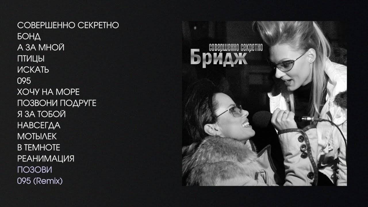 Бридж - Совершенно секретно, 2005 (official Audio Album)