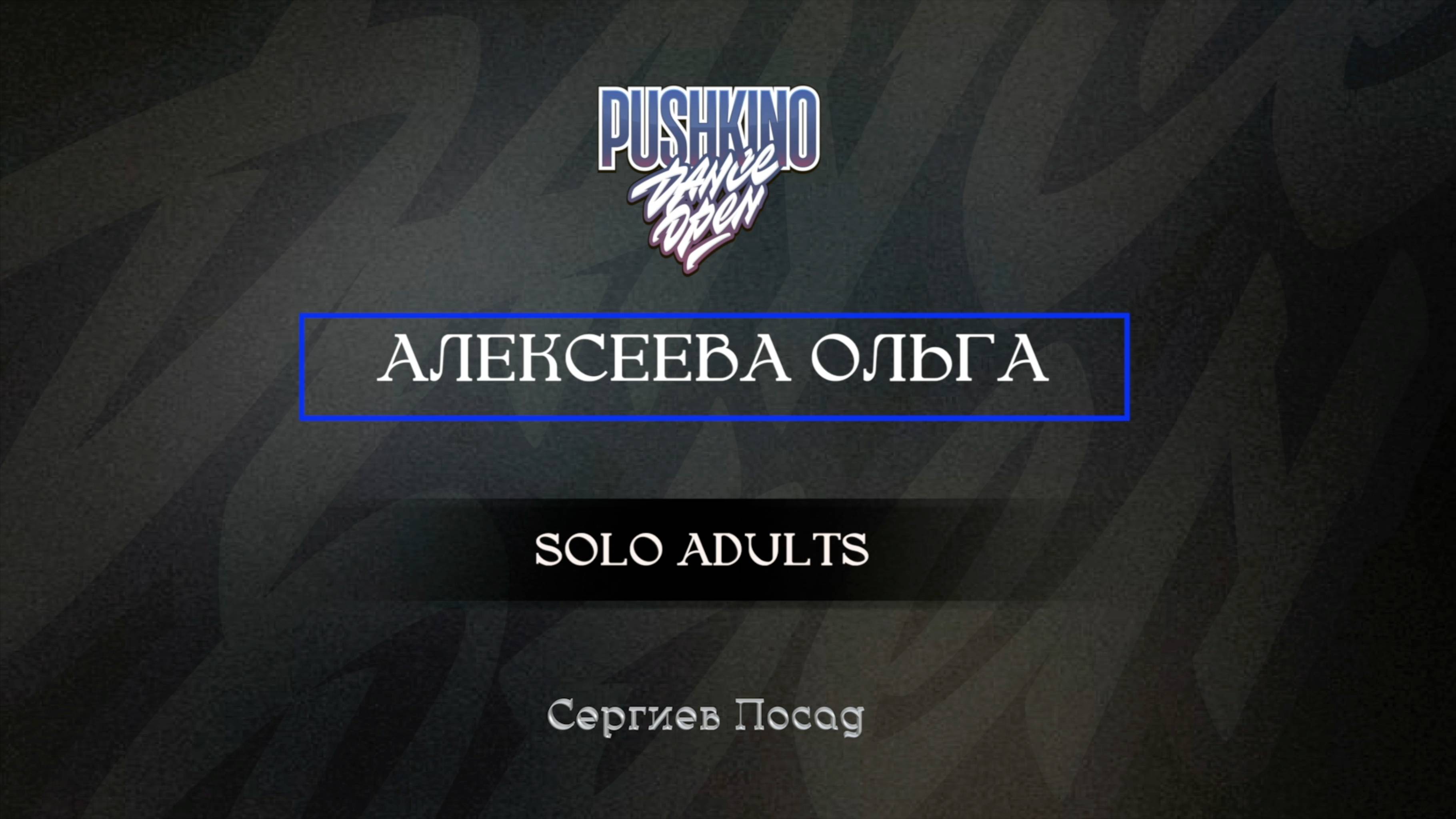 92 Алексеева Ольга| Сергиев Посад |Pushkino Dance Open 2025|#pushkinodance2025