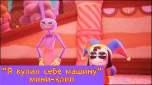 "Я купил себе машину" мини-клип по цифровому цирку