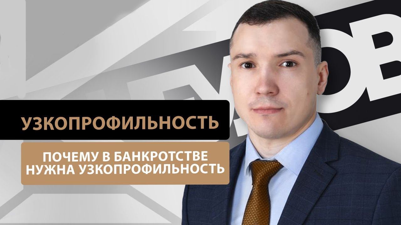 Почему юристы общего профиля не так эффективны в банкротстве