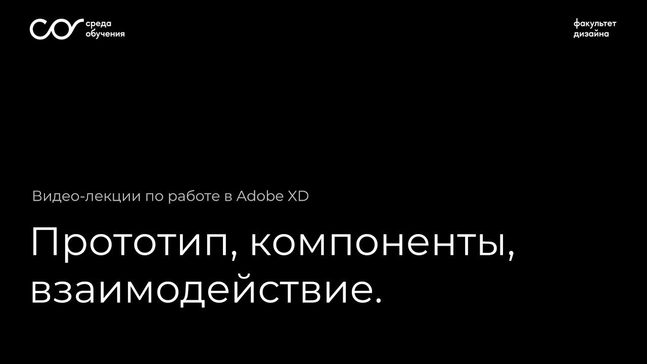 Adobe XD: прототип, компоненты, взаимодействие. смотреть онлайн