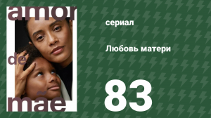 Любовь матери 83 серия (сериал, 2019)