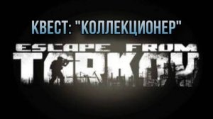 Escape from Tarkov / Тарков # Скупщик КВЕСТ: «Коллекционер»