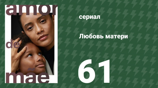Любовь матери 61 серия (сериал, 2019)