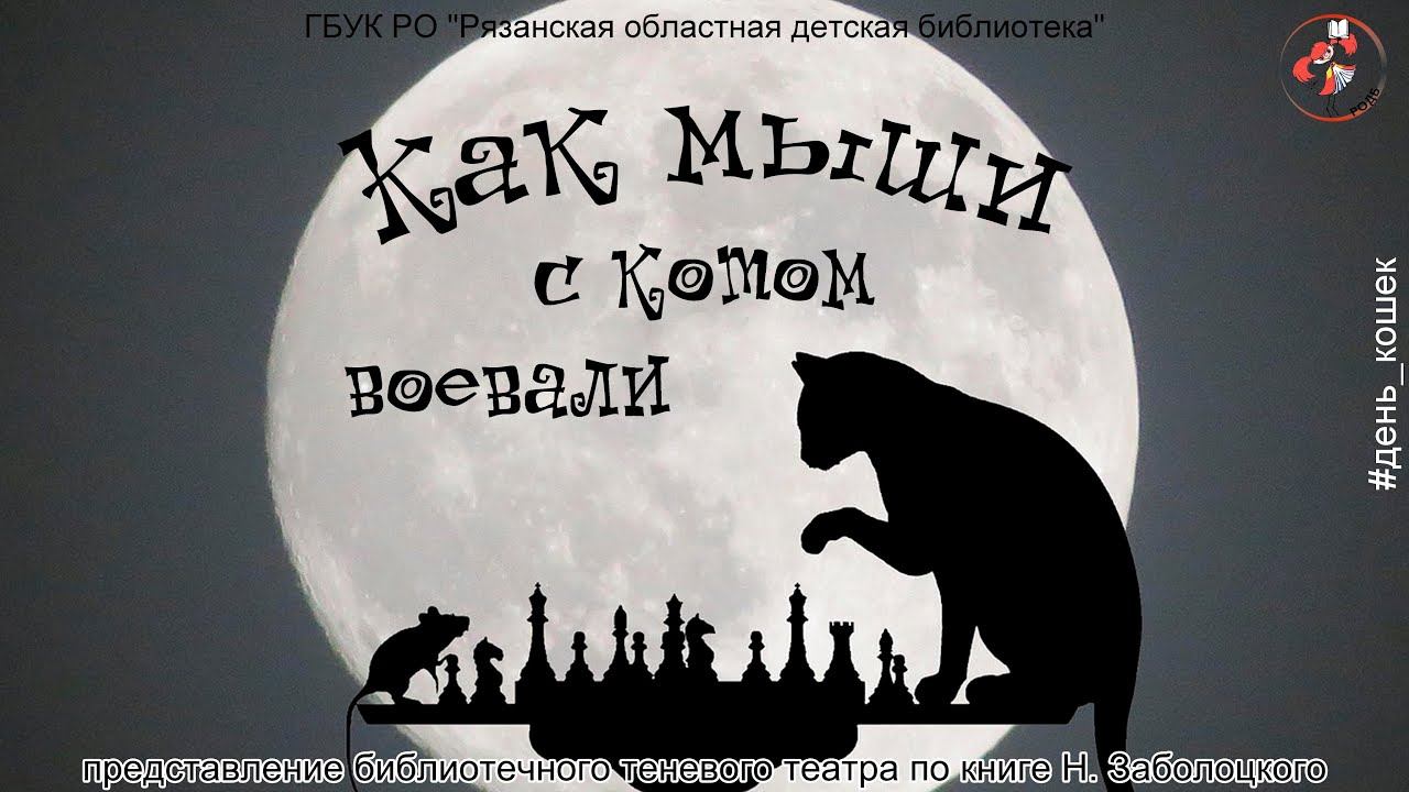 "Как мыши с котом воевали": представление библиотечного театра теней смотреть онлайн