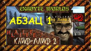 КАЙФ-ЛАЙФ 2. АБЗАЦ 1 #2 ☢ САМЫЙ РЖАЧНЫЙ МОД ДЛЯ HALF-LIFE 2 (1080p, СТРИМ)