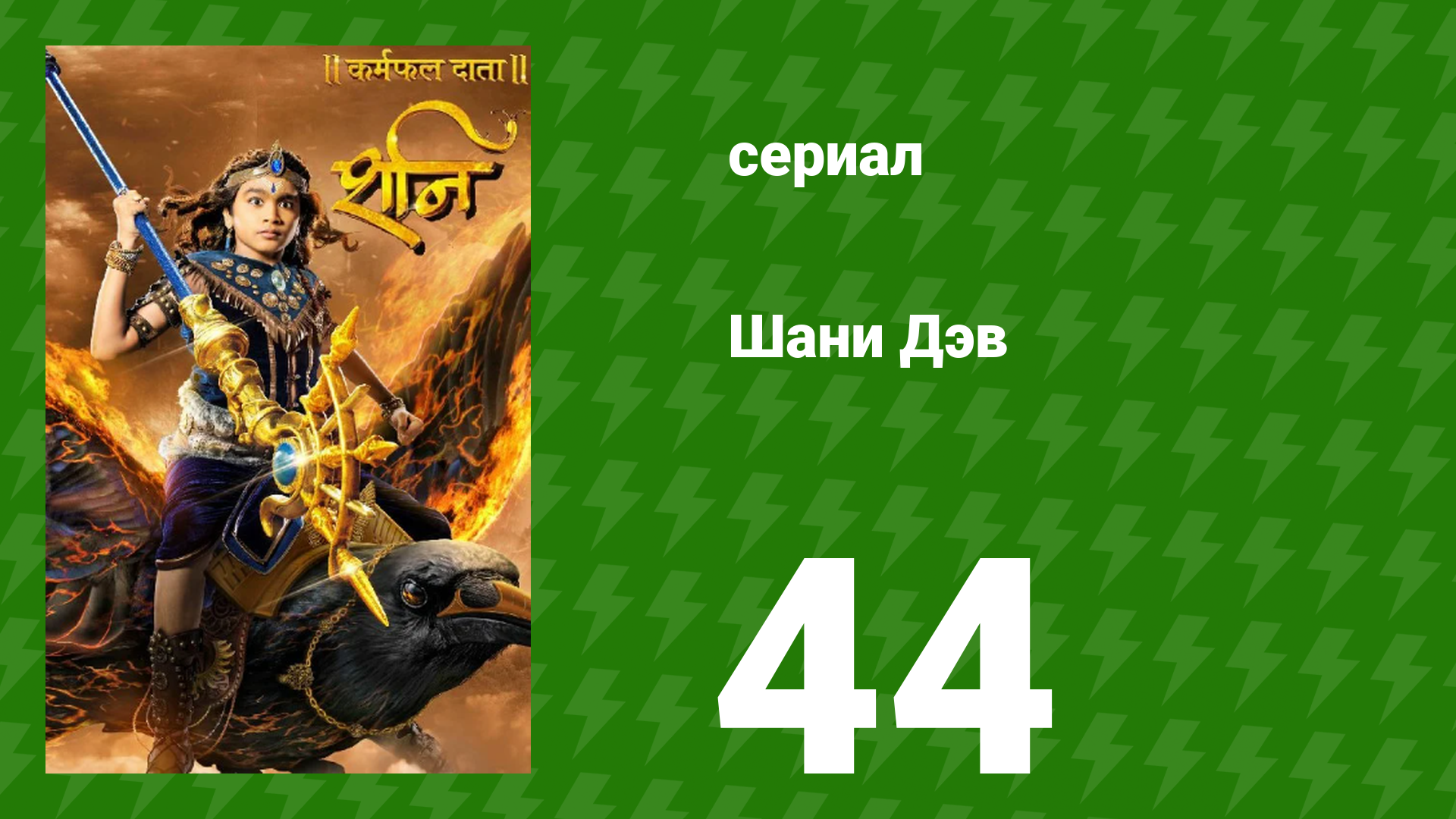 Шани Дэв 1 сезон 44 серия (сериал, 2016) смотреть онлайн