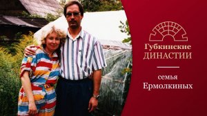 Губкинские династии. История семьи Ермолкиных