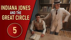 INDIANA JONES AND THE GREAT CIRCLE - ЧАСТЬ 5