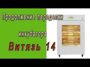 Вентилятор для инкубатора. Продолжение