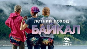 БАЙКАЛ. Летний поход. Большая Байкальская тропа (ББТ).