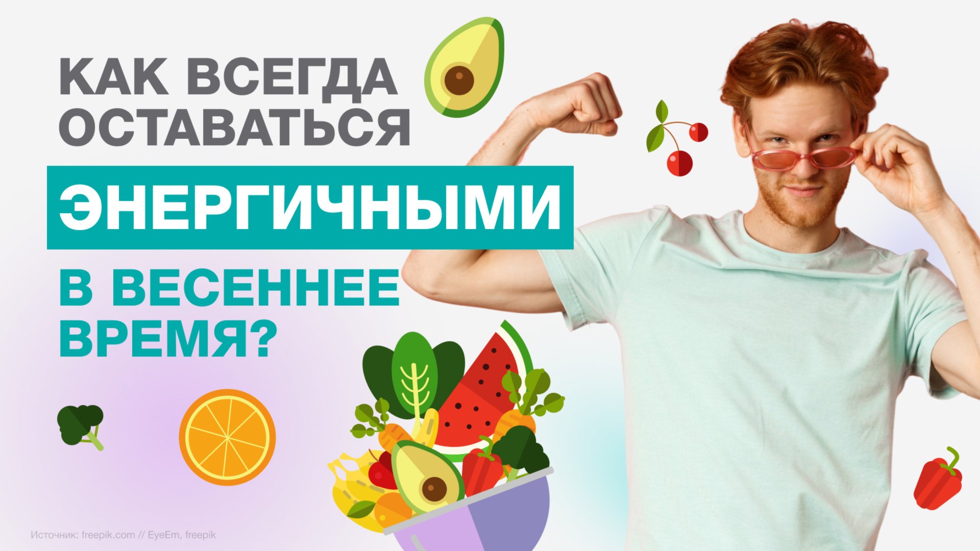 Как оставаться ЭНЕРГИЧНЫМ ВЕСНОЙ?