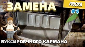 ЗАМЕНА кармана багажника на ПРИОРЕ