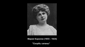 Книги, формирующие мировоззрение. «Скорбь сатаны» Корелли